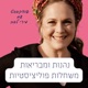 #83: מי מפחדת משינוי תזונתי?- כך תצליחי ותתמידי!