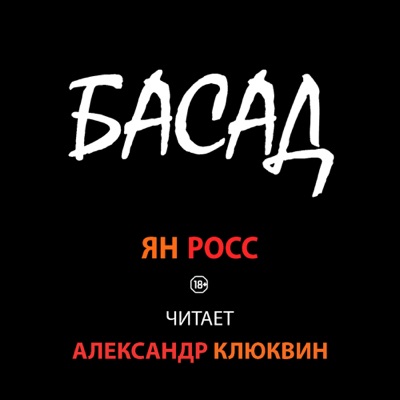 БАСАД (аудиокнига) исп. Александр Клюквин