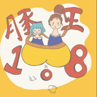 豚王108 | 大屁女说屁话 podcast