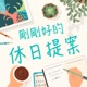 IC之音｜剛剛好的休日提案