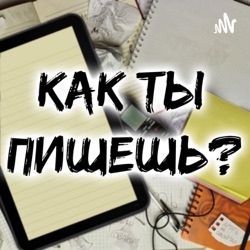 Как ты пишешь? Влад Онищенко