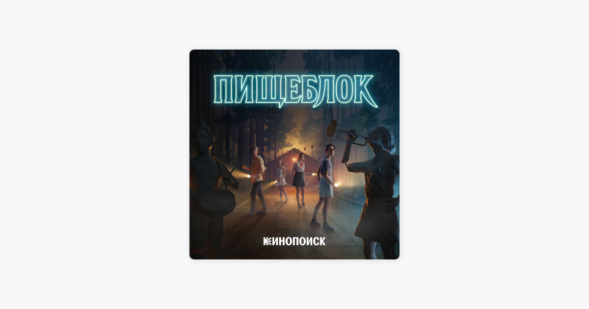 Музыка из пищеблок 2. Пищеблок 2. Музыка из пищеблок 2. Музыка из пищеблок 2. Пищеблок вампиры.