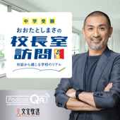 【中学受験】おおたとしまさの「校長室訪問」 - 文化放送PodcastQR