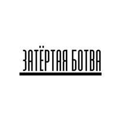 Затёртая ботва №41 - Бессмертный принц