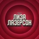 Подкаст Лазерсон