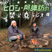 ヒロシ・阿諏訪の焚火ラジオ - ヒロシと阿諏訪