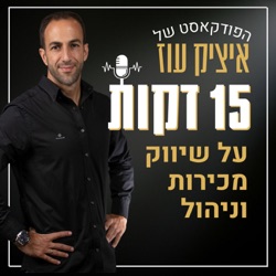 פרק # 20 האם אי איי הולך להחליף את אנשי המכירות בעתיד הקרוב?