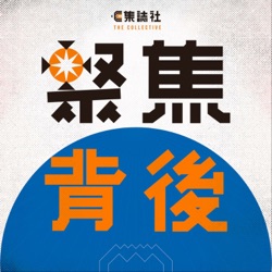 聚焦．Podcast｜立場案判刑　林紹桐獲釋　鍾沛權收監