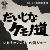 だいじなケモノ道 - ウラトウ