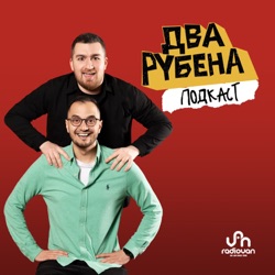 Два Рубена