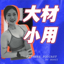 大材小用 | 运动播客 Fitness Podcast