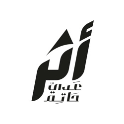 بودكاست أثر - قصة أشهر محاسب زكاة في مصر د. باسم عليوة