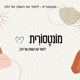 פרק שמיני -טיפול אינטימי