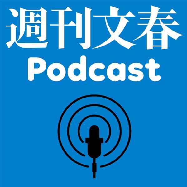 週刊文春Podcast