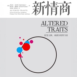 新情商 改变大脑、成就自我的力量