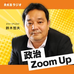 鈴木哲夫のZoomUp