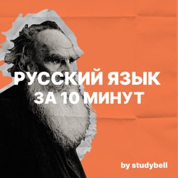 Русский язык за 10 минут