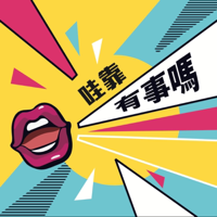 哇靠有事嗎 podcast
