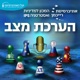 כיצד הסוגייה הפלסטינית משפיעה על הנורמליזציה במזה