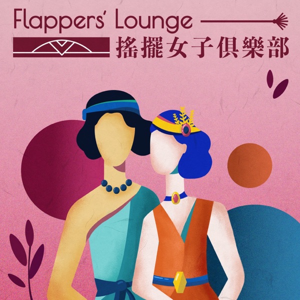搖擺女子俱樂部 Flappers' Lounge