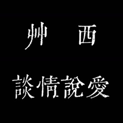 你有估狗過自己的名字嗎？艸西的本名是菜市場名？