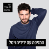 המניפה עם ידידיה ויטל - 102FM רדיו תל אביב