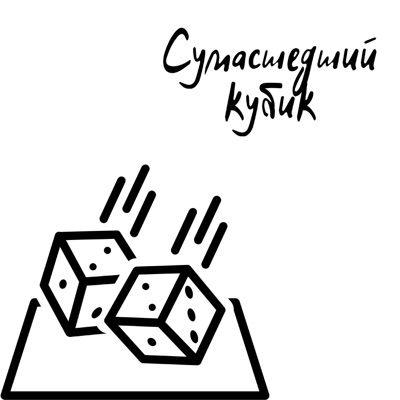 Сумасшедший кубик Сумасшедший кубик