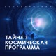 Др. Стивен Грир - История экзотических Технологий - это не то, что вы думаете