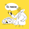 О, такси - Яндекс Go