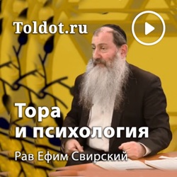 Уроки о Торе и психологии. Урок 3. Психология Торы