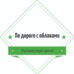 По дороге с облаками