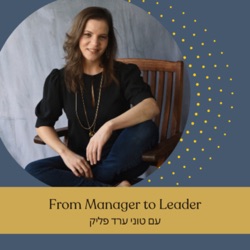 From Manager to Leader - עם טוני ערד פליק