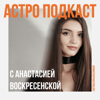 Астро Подкаст - Анастасия Воскресенская