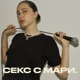 Секс с Мари 18+