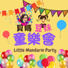 貝媽豆妹童樂會 Little Mandarin Party 🥳 - 貝貝媽咪 BeiBei Mommy