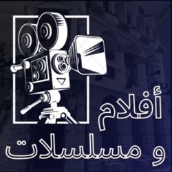 افلام و مسلسلات