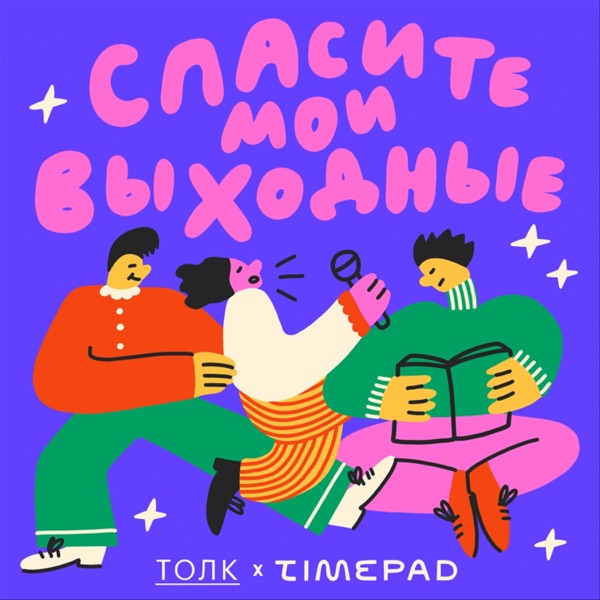 Спасите мои выходные