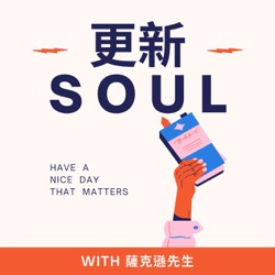 更新soul