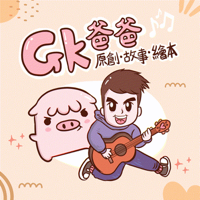 GK爸爸原創故事繪本 podcast