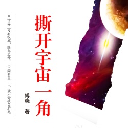 撕开宇宙一角