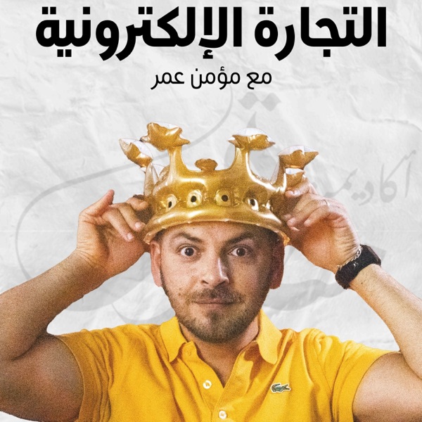 E-commerce with Momen Omar التجارة الإلكترونية مع مؤمن عمر