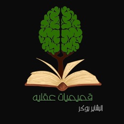 خليل الله - الباعوضة / ج3