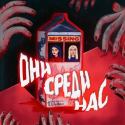 ОНИ СРЕДИ НАС