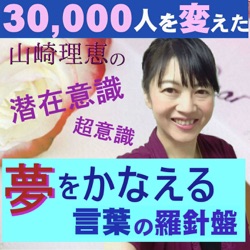 学長＆作家　山崎理恵の夢をかなえる言葉の羅針盤