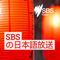SBS Japanese - SBSã®æ—¥æœ¬èªžæ”¾é€