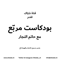 بودكاست مربّع | مع ØØ§ØªÙ… النجار