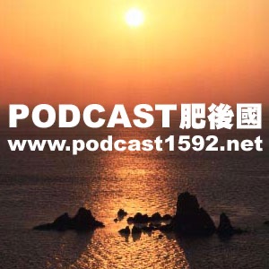Podcast1592｜ポッドキャスト肥後國