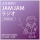 KBS京都 大友良英のJAMJAMラジオ