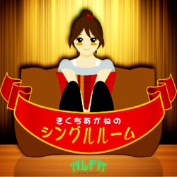 きくちあかねのシングルルーム - ALFAポッドキャスト