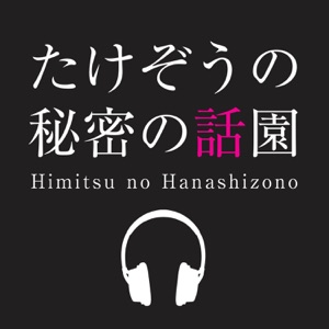 第94回 ただコバンザメPODCASTなだげなんですの話園